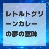 レトルトグリーンカレーの夢のサムネイル画像