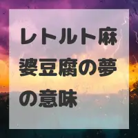 レトルト麻婆豆腐の夢のサムネイル画像