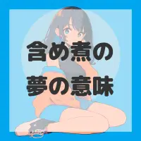 含め煮の夢のサムネイル