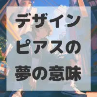 デザインピアスの夢のサムネイル画像