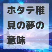 ホタテ稚貝の夢のサムネイル画像