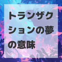 トランザクションの夢のサムネイル