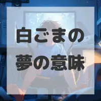 白ごまの夢のサムネイル画像