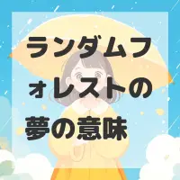 ランダムフォレストの夢のサムネイル