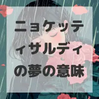 ニョケッティサルディの夢のサムネイル画像