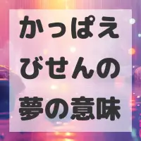 かっぱえびせんの夢のサムネイル