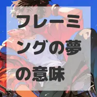 フレーミングの夢のサムネイル画像