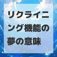 リクライニング機能の夢のサムネイル