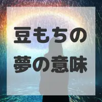 豆もちの夢のサムネイル画像