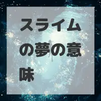 スライムの夢のサムネイル