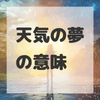 天気の夢のサムネイル画像