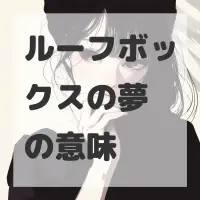 ルーフボックスの夢のサムネイル画像