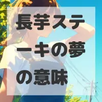 長芋ステーキの夢のサムネイル