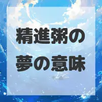 精進粥の夢のサムネイル画像