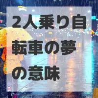 2人乗り自転車の夢のサムネイル