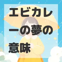 エビカレーの夢のサムネイル画像
