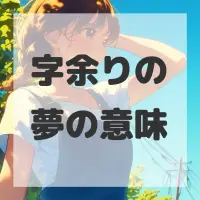 字余りの夢のサムネイル