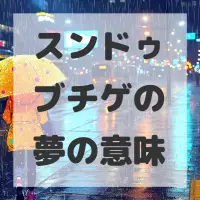 スンドゥブチゲの夢のサムネイル画像