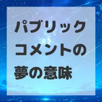 パブリックコメントの夢のサムネイル画像