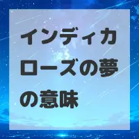 インディカローズの夢のサムネイル