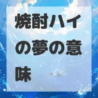 焼酎ハイの夢のサムネイル画像