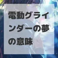 電動グラインダーの夢のサムネイル画像