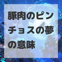 豚肉のピンチョスの夢のサムネイル画像