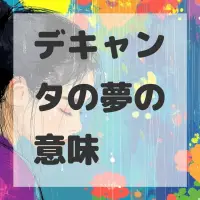 デキャンタの夢のサムネイル画像