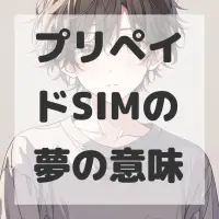 プリペイドSIMの夢のサムネイル