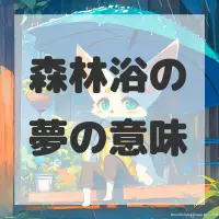 森林浴の夢のサムネイル