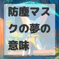 防塵マスクの夢のサムネイル画像