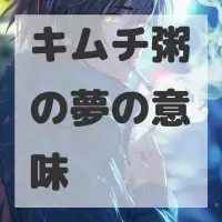 キムチ粥の夢のサムネイル画像