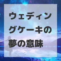 ウェディングケーキの夢のサムネイル