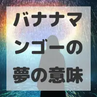 バナナマンゴーの夢のサムネイル画像