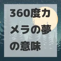 360度カメラの夢のサムネイル