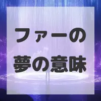 ファーの夢のサムネイル画像