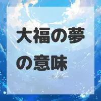 大福の夢のサムネイル