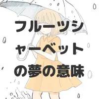 フルーツシャーベットの夢のサムネイル