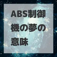 ABS制御機の夢のサムネイル画像