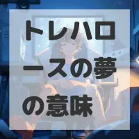 トレハロースの夢のサムネイル画像