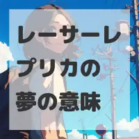 レーサーレプリカの夢のサムネイル