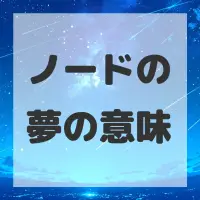 ノードの夢のサムネイル