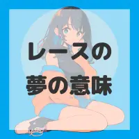 レースの夢のサムネイル画像