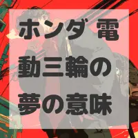 ホンダ 電動三輪の夢のサムネイル