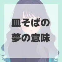 皿そばの夢のサムネイル