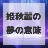 姫秋麗の夢のサムネイル画像