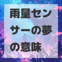 雨量センサーの夢のサムネイル