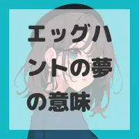 エッグハントの夢のサムネイル画像