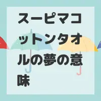 スーピマコットンタオルの夢のサムネイル画像