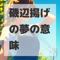 磯辺揚げの夢のサムネイル